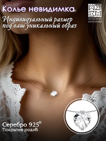 Золотой Меркурий Колье серебро 925, леска с подвеской на шею регулируемая, серебро 925 пробы