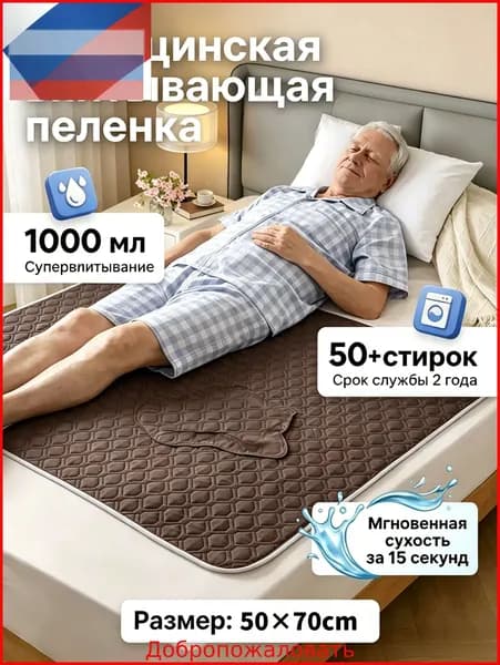 Многоразовая впитывающая пелёнка для лежачих больных моющаяся защитная гигиеническая подстилка для ухода