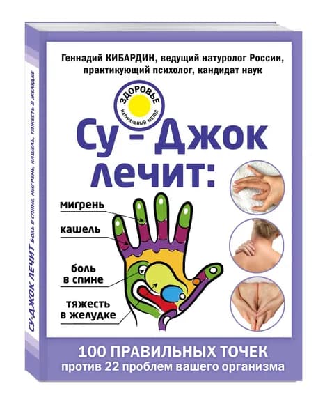 Су-Джок лечит: боль в спине, мигрень, кашель, тяжесть в желудке | Кибардин Геннадий Михайлович