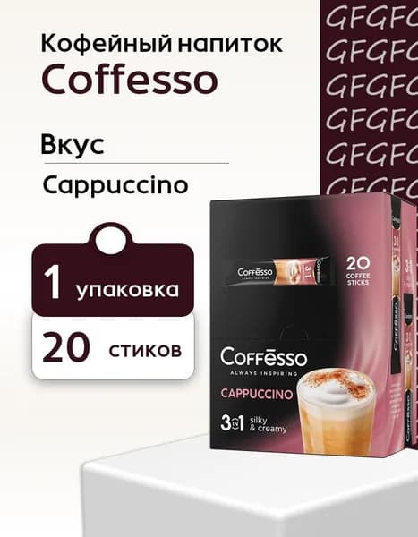 Кофейный напиток Coffesso Cappuccino 3 в 1 20 (стиков)