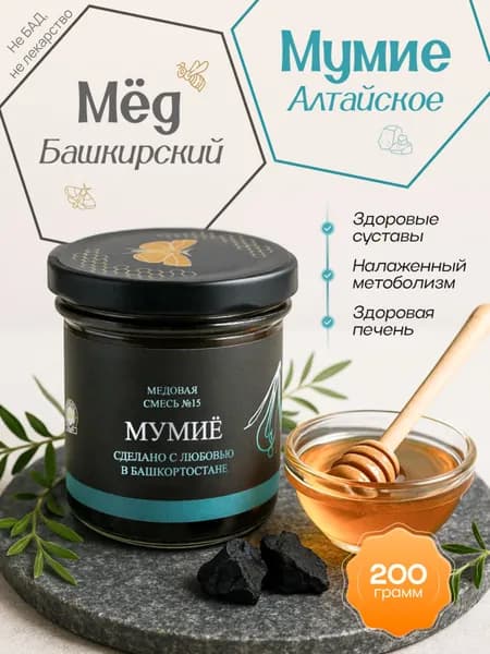Мумие алтайское натуральное, Мед натуральный башкирский 2025 года