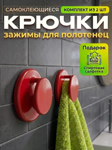 Крючки самоклеющиеся, держатель для полотенец, 2 шт красные пластмассовые