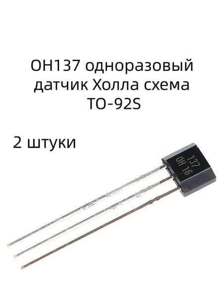 2 штук OH137 однополярный датчик Холла схема TO-92S