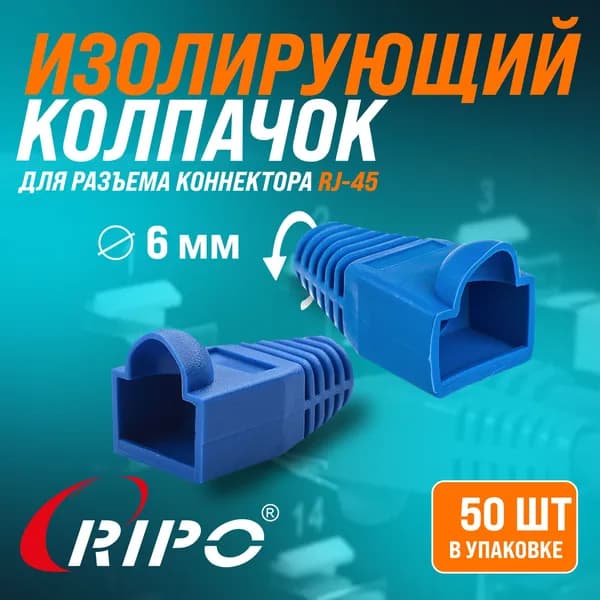 Изолирующий колпачок 50 шт для витой пары Ripo для разъемов коннектора патч корда RJ-45 синий 50 штук для интернет кабеля диаметр 6,1 мм 003-400026/50