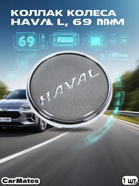 Колпачок на ступицу литого диска 69 мм для HAVAL , H2S H4 H6 H9 F5 F7 M6, 1 шт