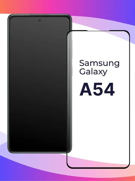 Полноэкранное защитное 3D стекло для Samsung Galaxy A54 5G / Противоударное закаленное стекло с полной проклейкой на Самсунг Галакси А54 5Г / Глянцевое с черной рамкой