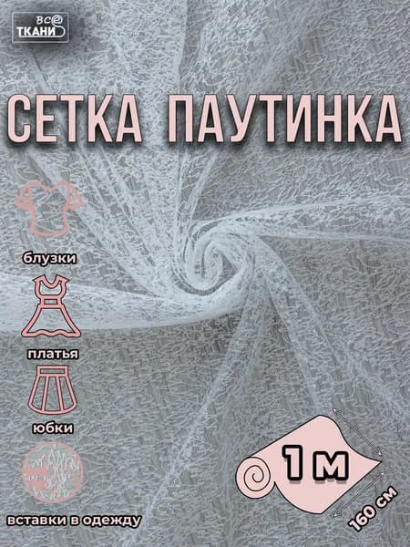 Ткань Сетка мягкая Паутинка белая 1 м*160см