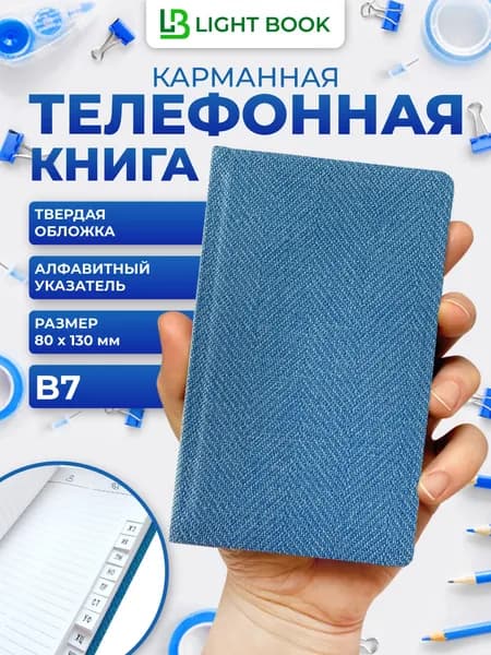 Телефонная книга В7 Light book (13х8 см) карманная, синий Твид, алфавитная, белый блок, твердая обложка, 56 листов