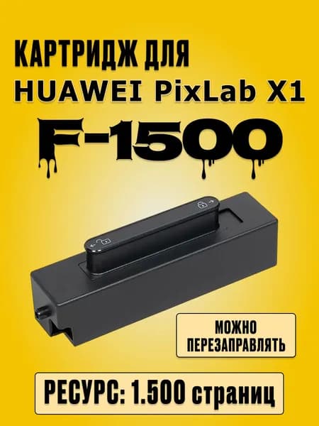 F-1500 для Huawei PIXLAB X1 / PIXLAB B5 -1500 страниц