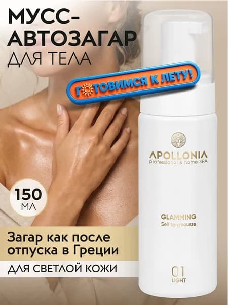 APOLLONIA Автозагар мусс для тела увлажняющий для светлой кожи, тон 01, 150 мл