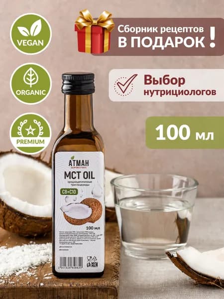 МСТ масло, кокосовое масло MCT oil среднецепочечные триглицериды С8 С10, спортпит, 100 мл, АТМАН