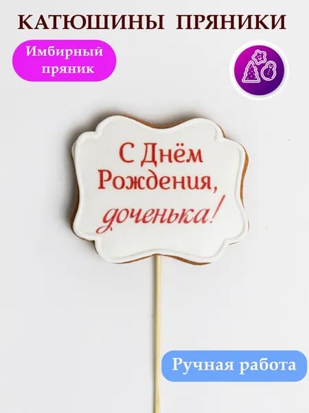 Пряник на торт С Днем рождения доченька