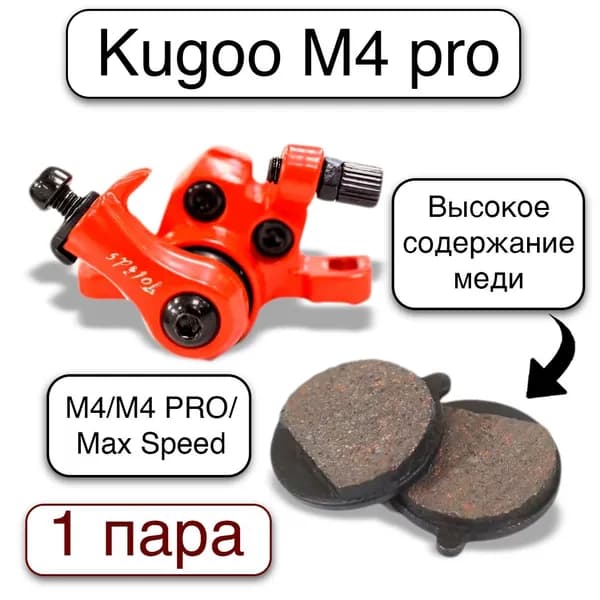 Колодки для электросамоката Kugoo (Куго) М4 / M4 PRO / Max Speed (1 пара)