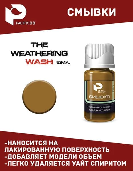 Смывка Ржавчина светлая (Light Rust Wash) 10 мл. 059W