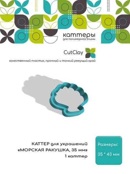 Каттер для украшений "МОРСКАЯ РАКУШКА, 35 мм". Для лепки из полимерной глины и холодного фарфора
