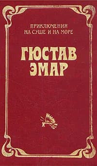 Гюстав Эмар. Приключения на суше и на море. В трех томах. Том 1. Пограничные бродяги. Вольные стрелки | Эмар Гюстав