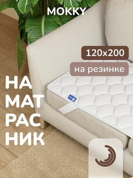Топпер защитный 120х200 для кровати и дивана Topper Mokky на резинках