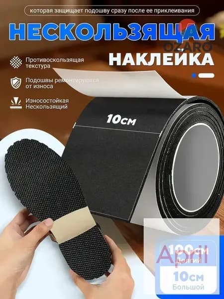 Наклейки противоскользящие на подошву 1 шт