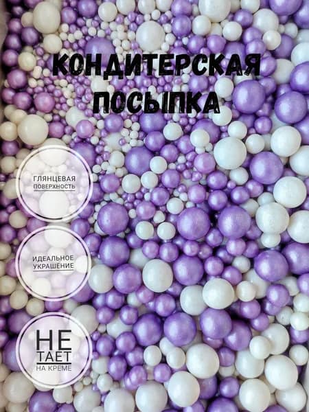 Посыпка кондитерская,съедобные украшения и декор для торта.