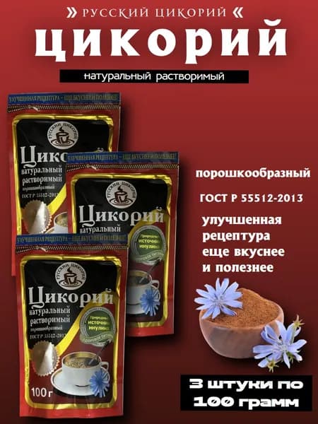 Цикорий Русский 100 грамм 3 штуки