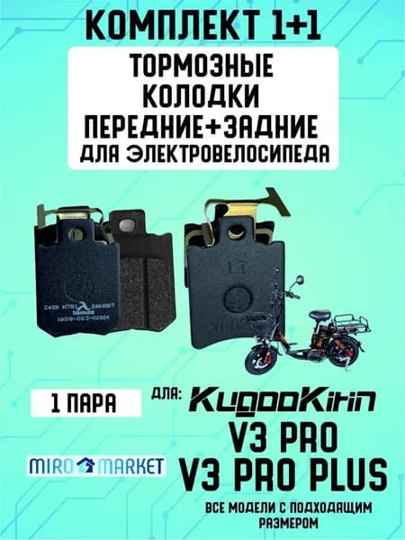 Тормозные колодки для электровелосипеда Kugoo V3 Pro и V3 Pro Plus задние усиленные колодки для колхозника 1 шт износостойкие
