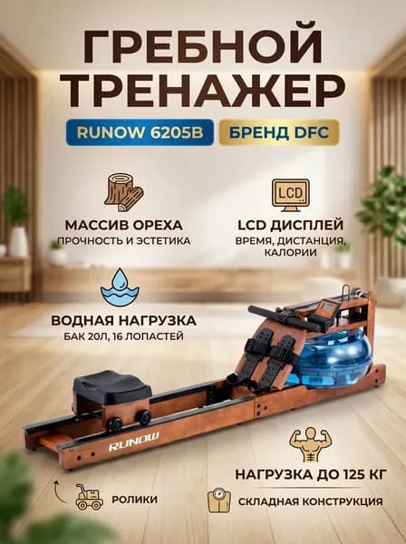 Гребной тренажер DFC 6205B водный, складной, рама из дерева, LCD дисплей, до 125 кг