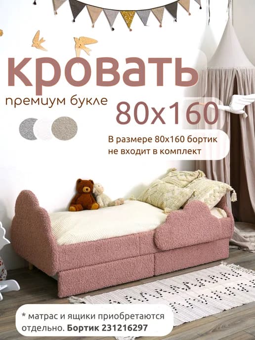 Детская кровать Облако,Премиум Букле 160х80
