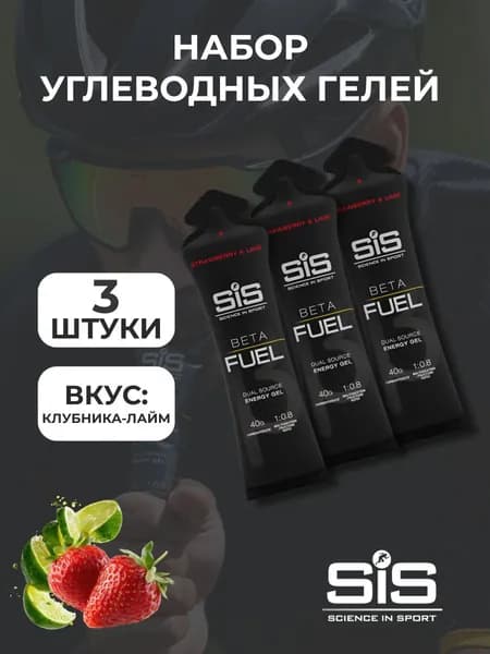 SiS gel BETA FUEL, гель высокоуглеводный Клубника-лайм 60 мл,3шт