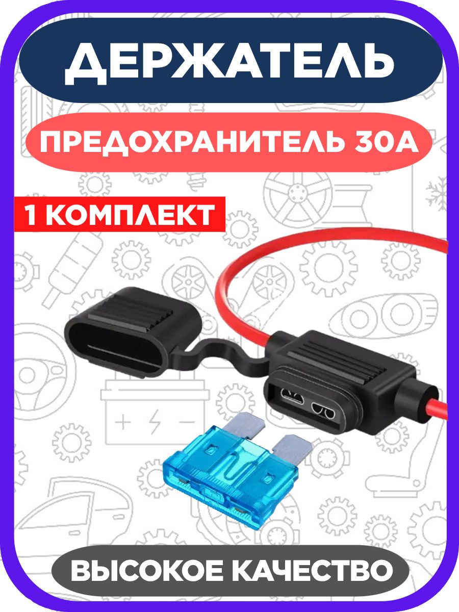 Держатель предохранителя (разъём) флажковый с предохранителем 30А, 1 шт
