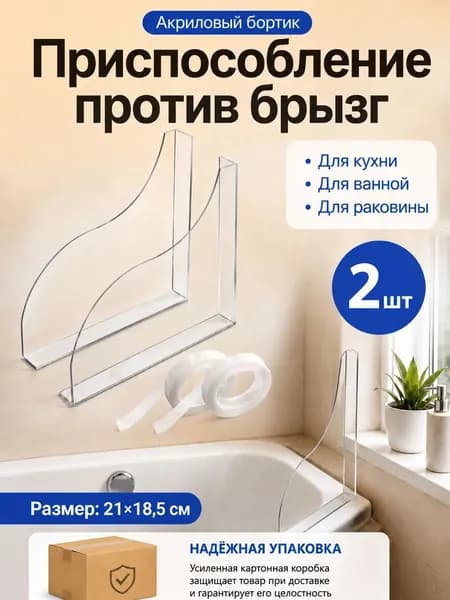 Бортик для ванны от брызг, акриловый ограничитель воды для ванной, раковины и кухни, защитный экран с клейкими лентами, 2 шт