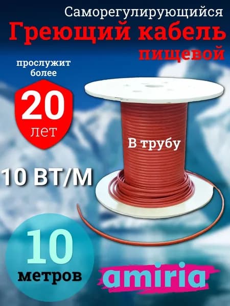 Греющий саморегулирующийся кабель в трубу для питьевой воды Амирия Коттедж на отрез 10 метров