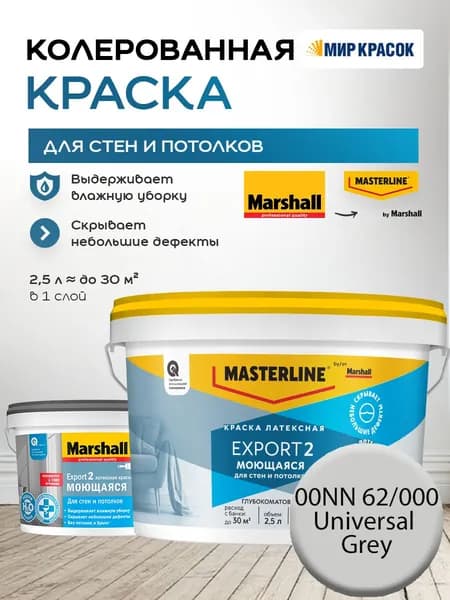 MASTERLINE (MARSHALL) EXPORT 2 МОЮЩАЯСЯ краска колерованная, латексн. для стен и потолков, глубокоматовая, цвет: 00NN 62/000 (2,5л)