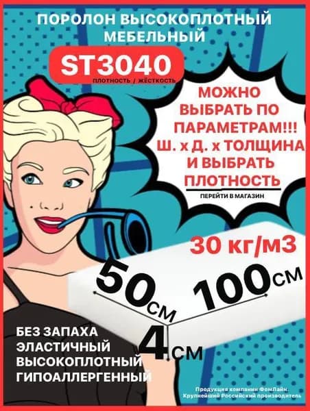 Поролон мебельный, 40х500х1000мм ST3040, пенополиуретан, 40мм