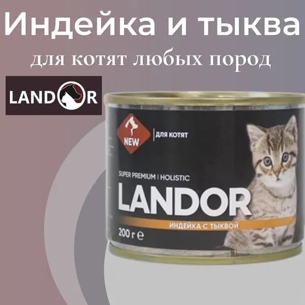 Влажный корм LANDOR Holistic для любых котят индейка с тыквой 200гр