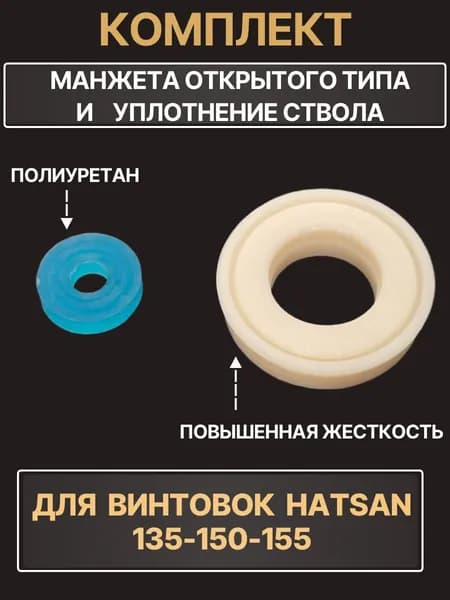 Манжета и прокладка ствола Hatsan 135-150-155