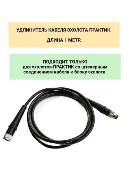 Удлинитель кабеля эхолота Практик 1 метр.