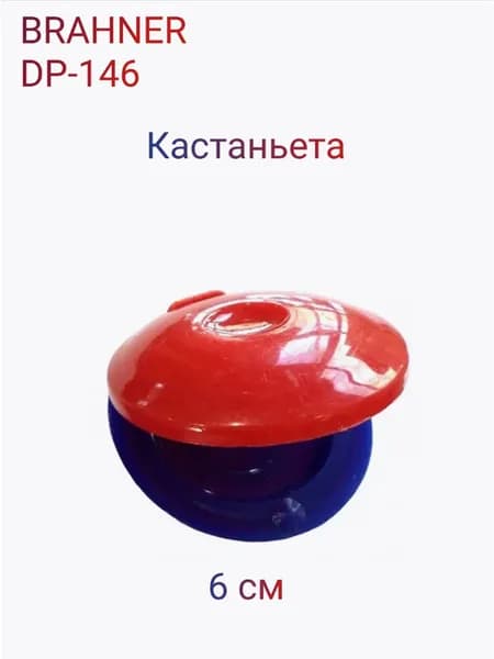 Кастаньета 6 см BRAHNER DP-146 пластиковая одна штука.