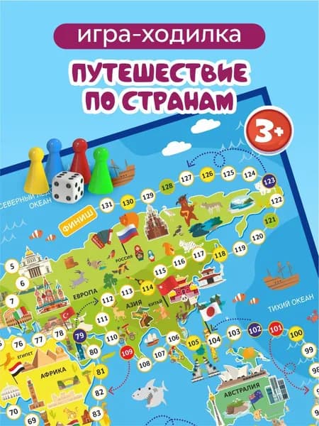 Настольная Игра ходилка Путешествие по странам