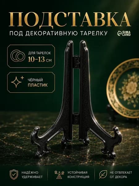 Подставка под декоративную тарелку черная 10 см