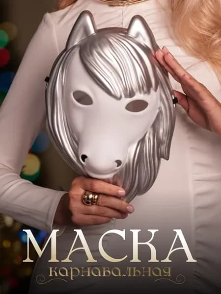 Карнавальная женская маска на Новый год 2026 Лошадь