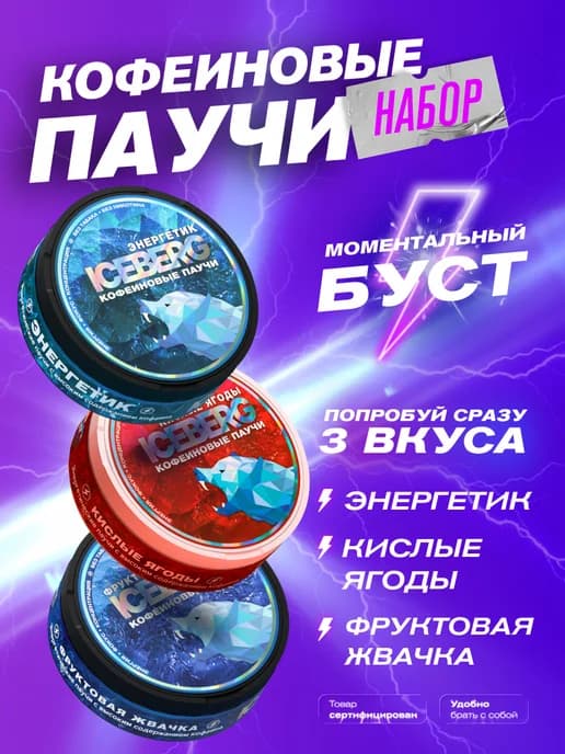 Энергетические кофеиновые паучи Сухой энергетик набор 3 шт