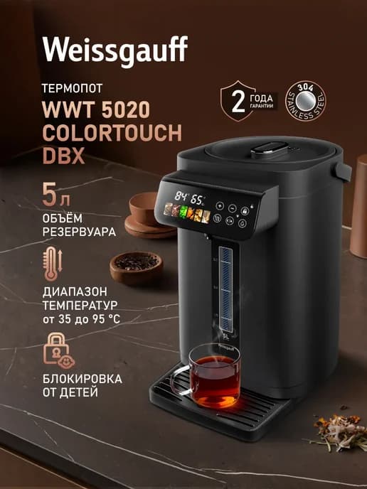 Термопот 5 л электрический черный WWT 5020 ColorTouch DBx