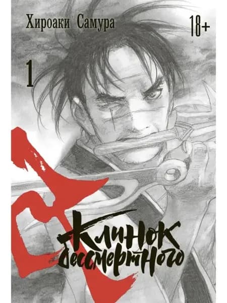 Клинок бессмертного, том 1