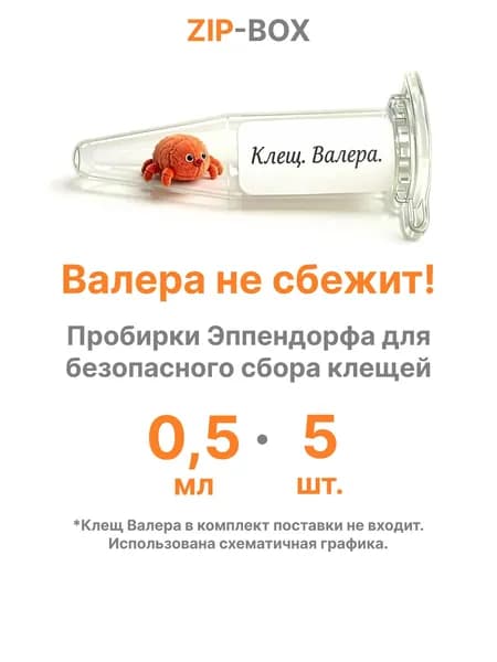 Пробирка пластиковая Эппендорфа 0.5 мл, микропробирка, 5 шт. / Контейнер с крышкой для семян, духов, бисера