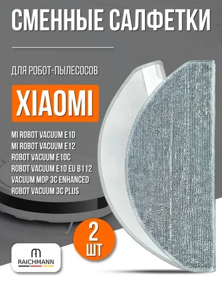 Сменные салфетки МОП (2 шт.) для робота-пылесоса Xiaomi