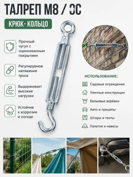 Натяжитель троса M8 крюк-кольцо оцинкованный, талреп для металлического троса, садового забора, бельевой верёвки, навеса и прицепа