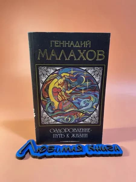Оздоровление - путь к жизни