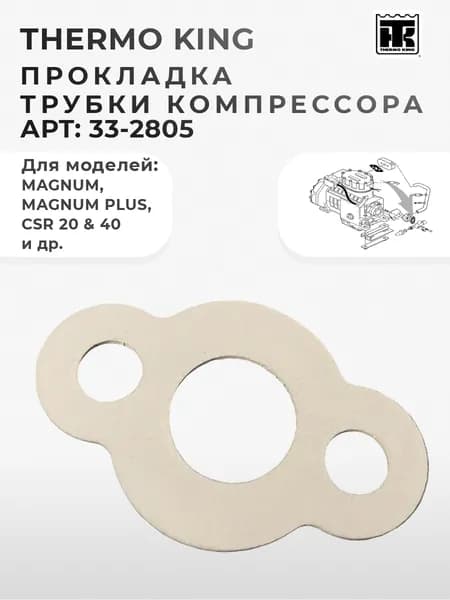 Прокладка (паронитовая) трубки компрессора Thermo King, 33-2805 рефрижераторного контейнера