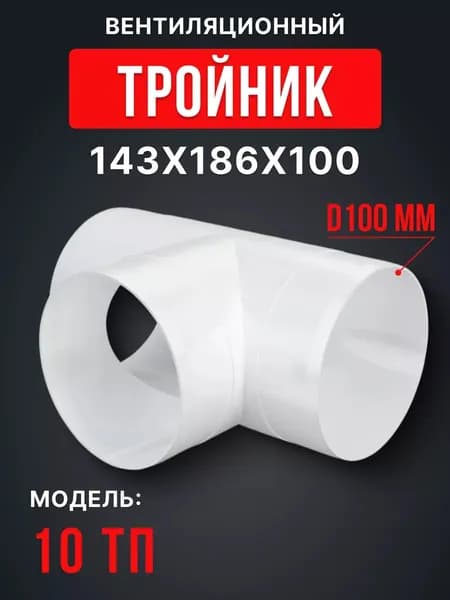 Тройник вентиляционный 10ТП