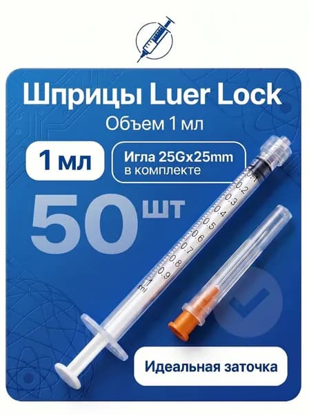 Шприцы Luer Lock 1 ml с иглой 50 шт